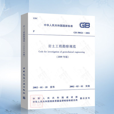 正版现货 GB50021-2001岩土工程勘察规范(2009年版)