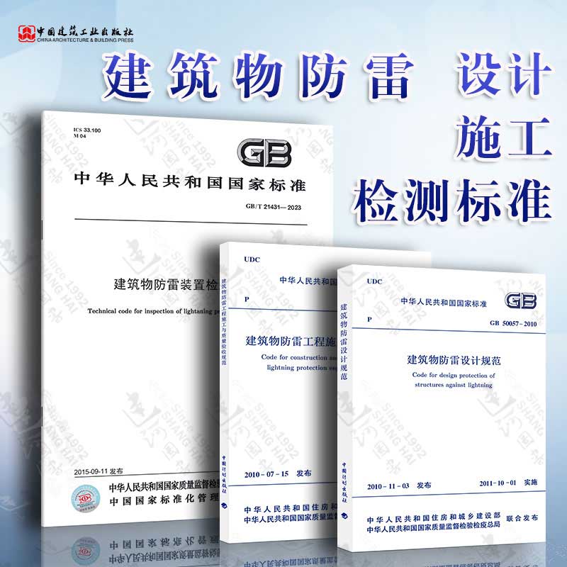 全套3本 50057建筑物防雷设计规范+50601建筑物防雷工程施工与质量验收规范+GB/T21431-2023建筑物防雷装置检测技术规范