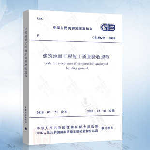 现货 中国计划出版 GB50209 建筑地面工程施工质量验收规范 社 2010 正版
