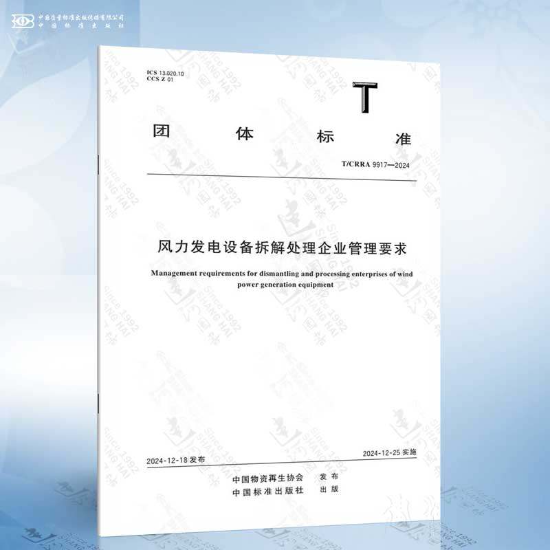 T/CRRA 9917-2024 风力发电设备拆解处理企业管理要求