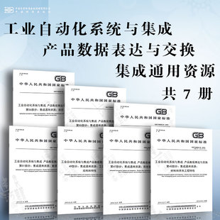 集成通用资源 集成通用资源：材料和其他工程特性 产品数据表达与交换 工业自动化系统与集成 集成通用资源：形状变化公差....