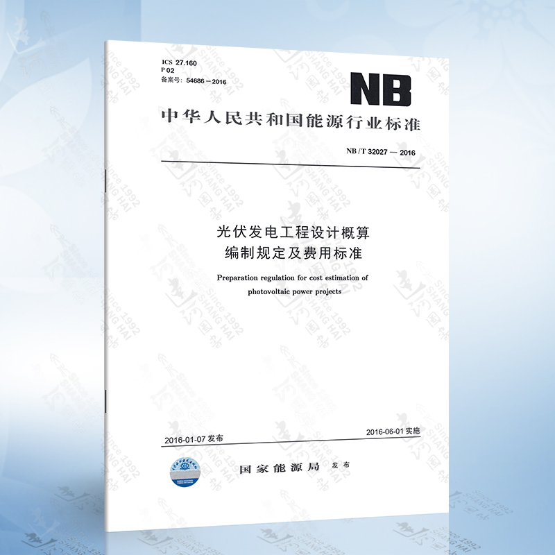 NB/T 32027-2016 光伏发电工程设计概算编制规定及费用标准