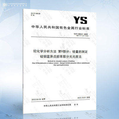 YS/T 569.9-2015 铊化学分析方法 第9部分：硅量的测定 硅钼蓝异戊醇萃取分光光度法