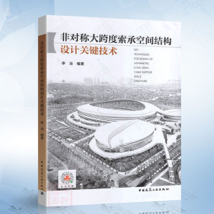 社 非对称大跨度索承空间结构设计关键技术 李治 中国建筑工业出版 9787112280445