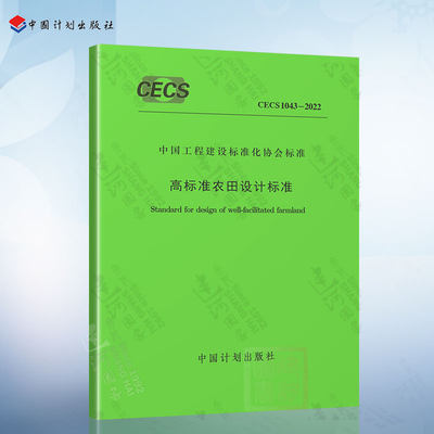 T/CECS 1043-2022 高标准农田设计标准
