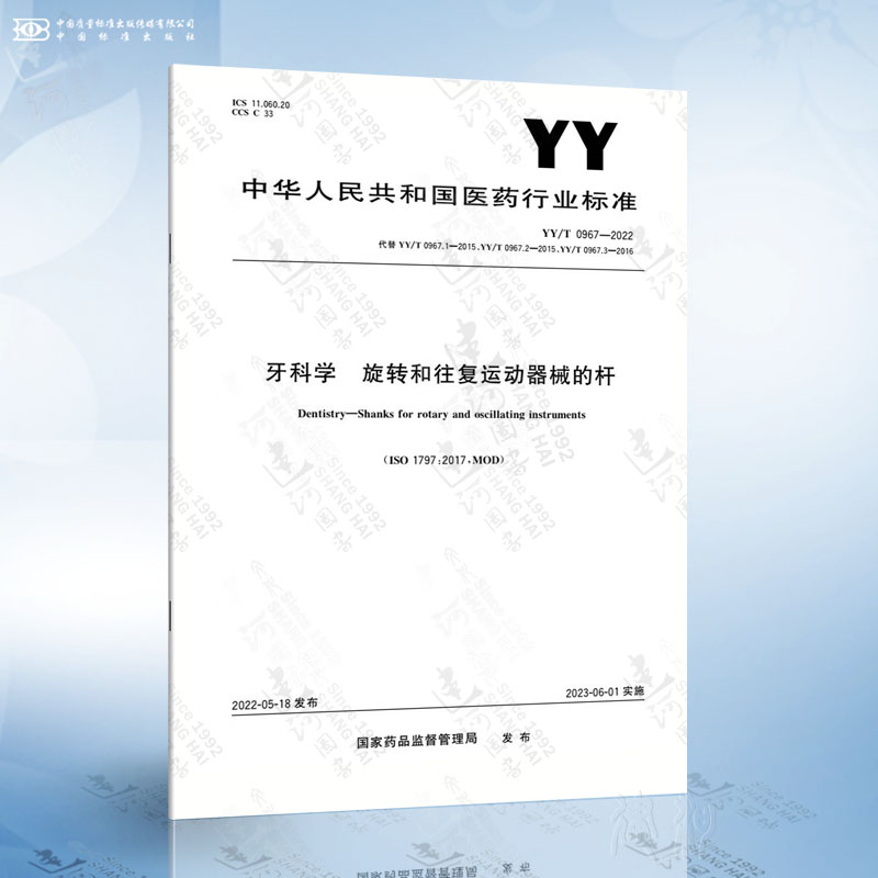 YY/T 0967-2022 牙科学 旋转和往复运动器械的杆