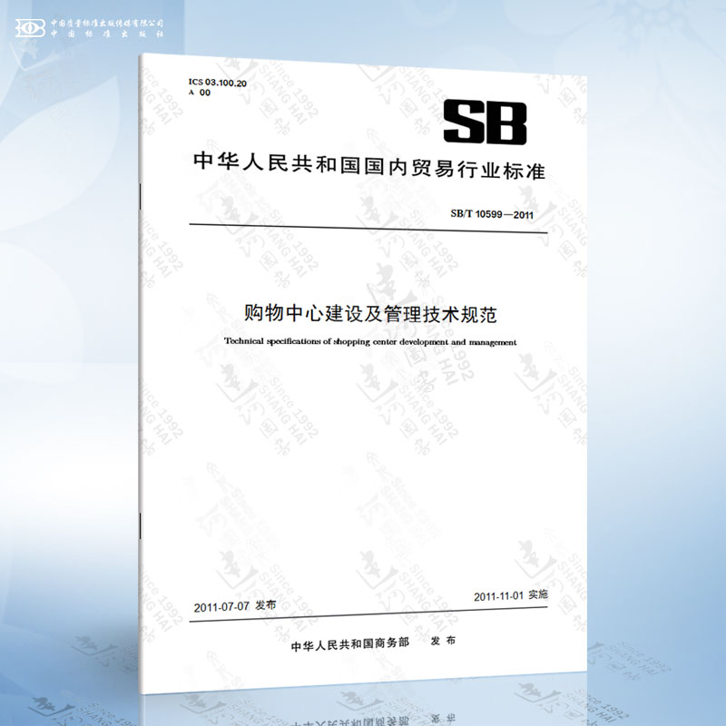 SB/T 10599-2011 购物中心建设及管理技术规范