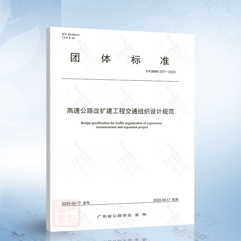 T/GDHS 007-2023 高速公路改扩建工程交通组织设计规范