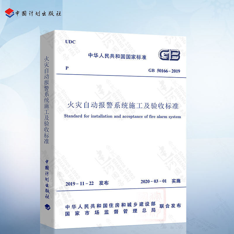 现货2020年新标准 GB 50166-2019火灾自动报警系统施工及验收标准 2020年03月1日实施规范火规中国计划出版社代替GB 50166-2007