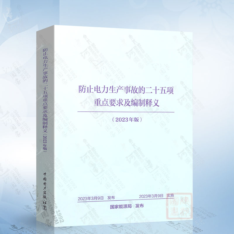 2023年版 防止电力生产事故的二十五项重点要求及编制释义（2023年版） 中国电力出版社 9787519876951