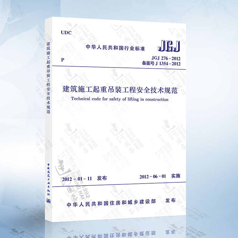 正版现货 JGJ276-2012建筑施工起重吊装工程安全技术规范