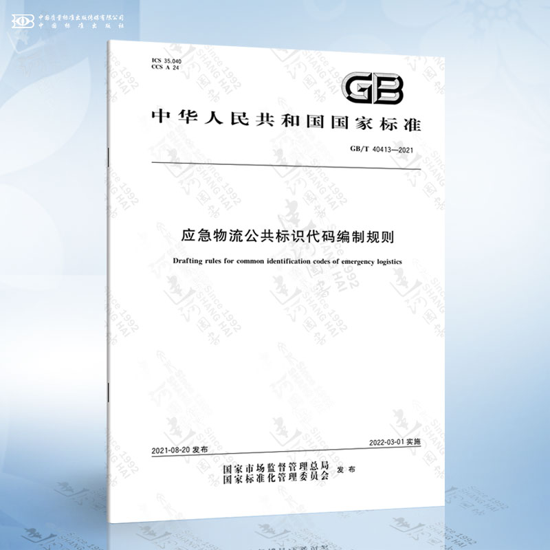 GB/T 40413-2021 应急物流公共标识代码编制规则 书籍/杂志/报纸 综合及其它报纸 原图主图