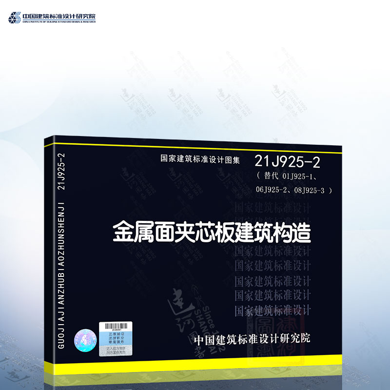 21J925-2 金属面夹芯板建筑构造 替代 01J925-1、06J925-2、08J925-3