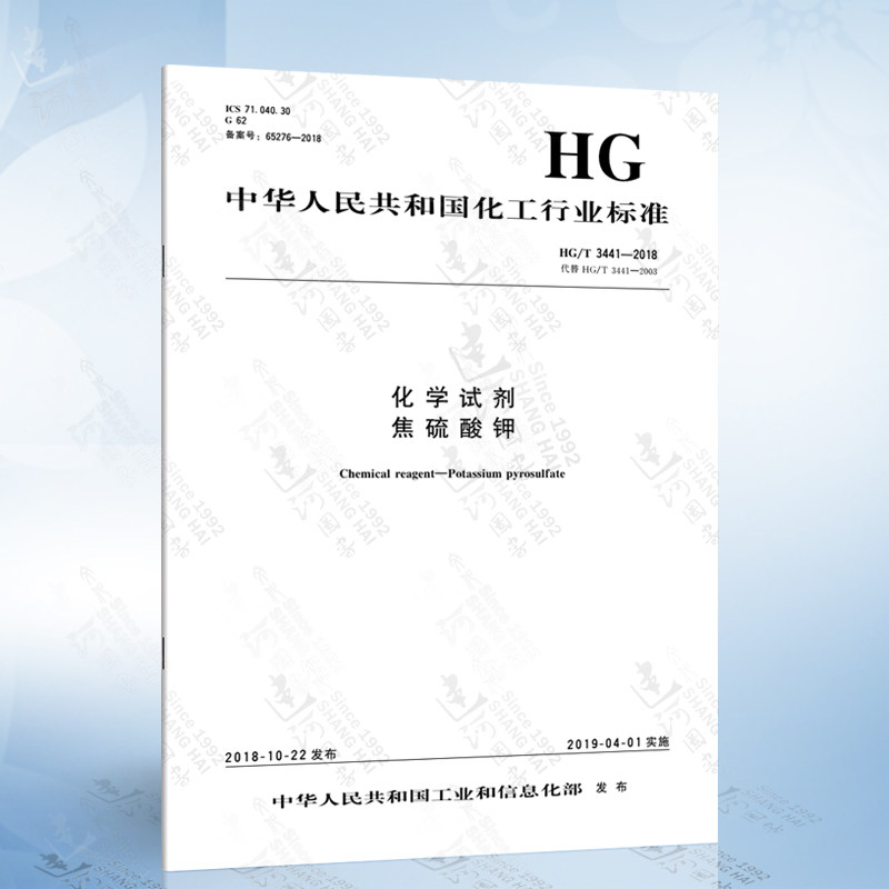 hg/t 3441-2018 化学试剂 焦硫酸钾