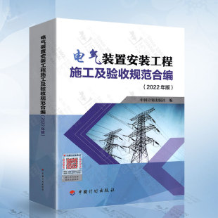 2022年版 工程施工及验收规范合编 9787518214730 置安装 电气装