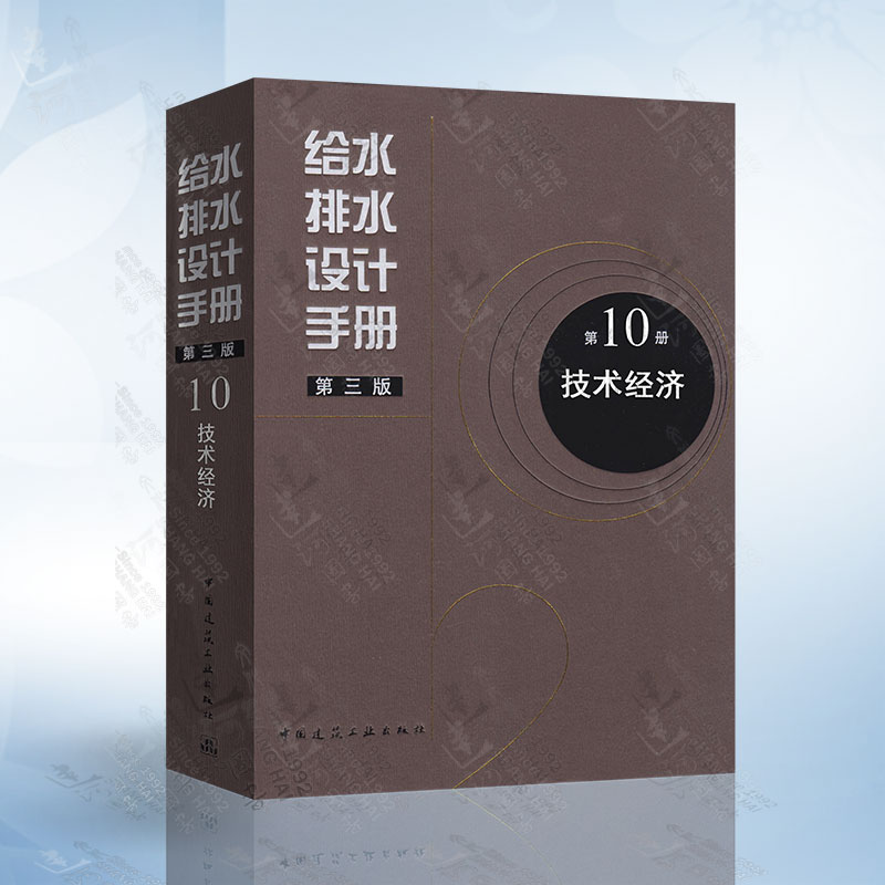 给水排水设计手册第10册第十册技术经济第三版第3版中国建筑工业出版社