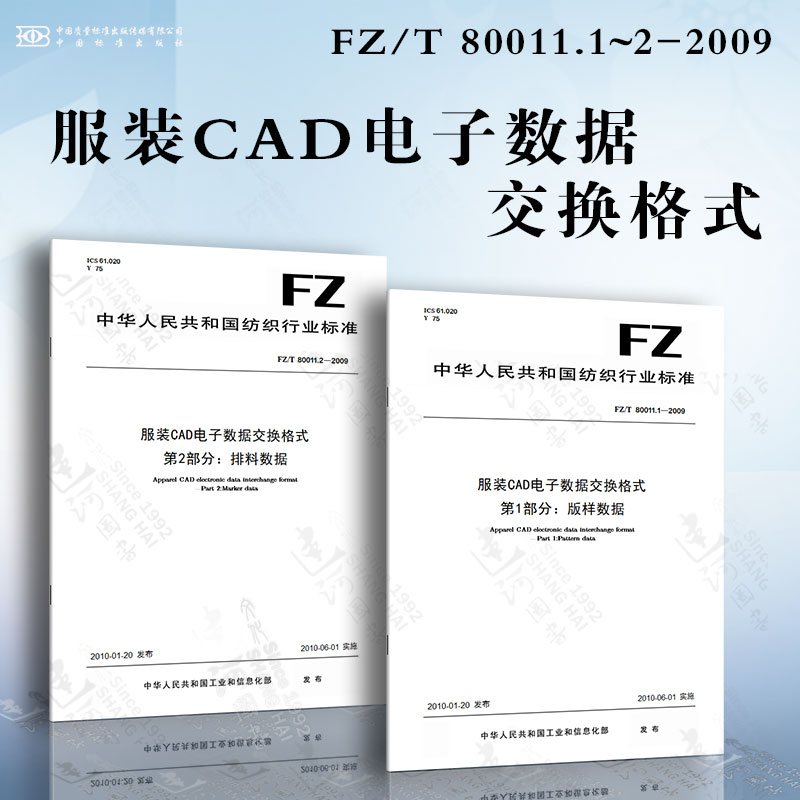 服装CAD电子数据交换格式FZ/T 80011.1~2-2009 版样数据 排料数据
