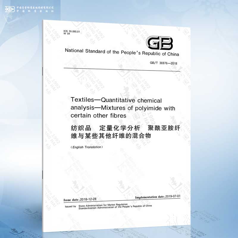 GB/T 36976-2018 Textiles—Quantitative chemical analysis...