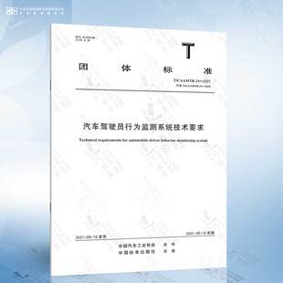 2021 汽车驾驶员行为监测系统技术要求 CAAMTB