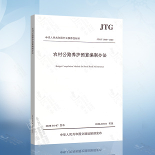 2020 农村公路养护预算编制办法 2020年新版 JTG 人民交通出版 5640 2020年3月1日施行 社