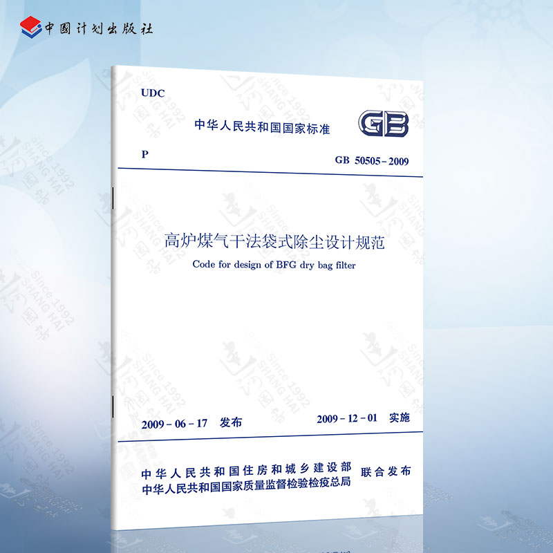 正版现货 GB50505-2009 高炉煤气干法袋式除尘设计规范