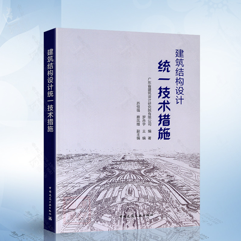 建筑结构设计统一技术措施 中国建筑工业出版社 9787112285419高性价比高么？