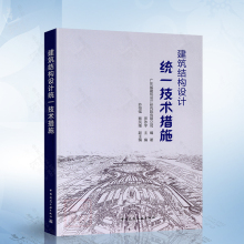 建筑结构设计统一技术措施 中国建筑工业出版社 9787112285419