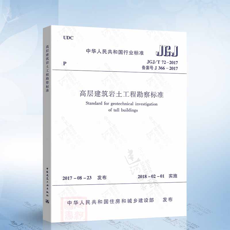 JGJ/T 72-2017 高层建筑岩土工程勘察标准 2019年度注册土木工程师（岩土）专业考试新增规范 代替JGJ 72-2004