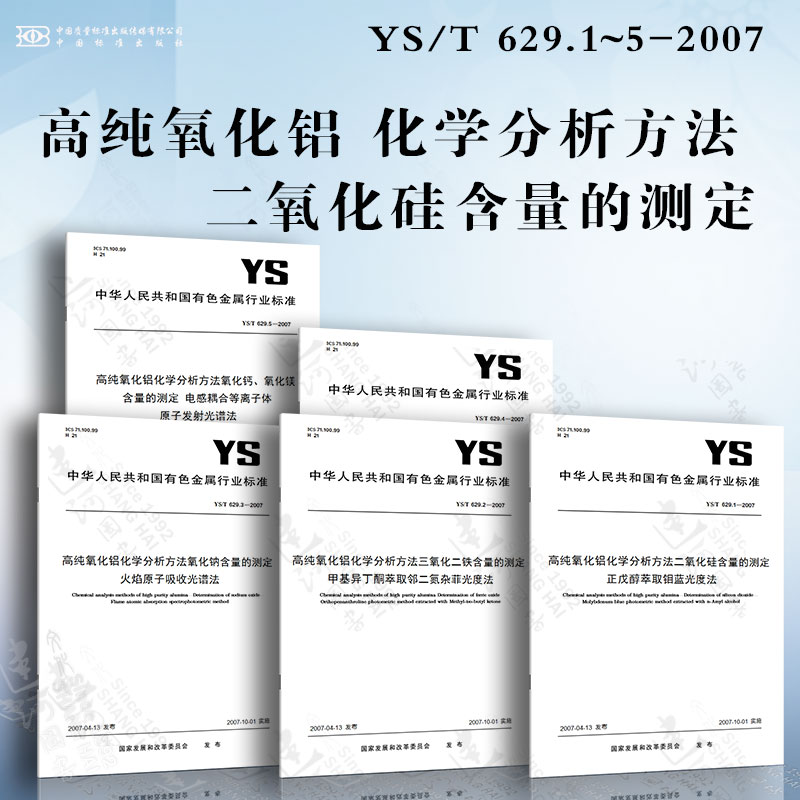 高纯氧化铝化学分析方法二氧化硅含量的测定YS/T 629.1~5-2007 三氧化二铁含量的测定 氧化钠含量的测定 氧化钾含量的测定...