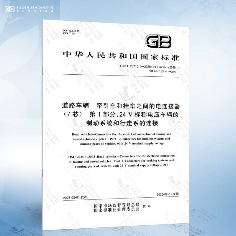 GB/T 20716.1-2025 道路车辆 牵引车和挂车之间的电连接器（7芯）第1部分：24 V标称电压车辆...