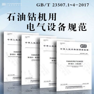 石油钻机用电气设备规范GB/T 23507.1~4-2017 主电动机 控制系统 电动钻机用柴油发电机组 辅助用电设备及井场电路