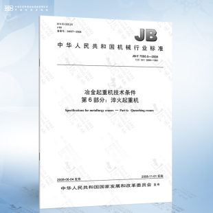 冶金起重机技术条件 2008 7688.6 第6部分：淬火起重机