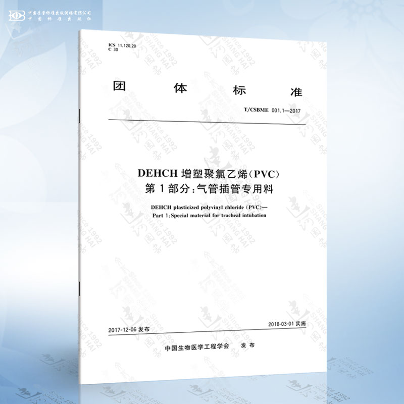 T/CSBME 001.1-2017 DEHCH增塑聚氯乙烯（PVC） 第1部分：气管插管专用料