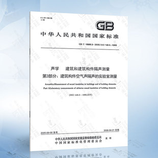 声学 实验室测量 19889.3 2005 第3部分：建筑构件空气声隔声 建筑和建筑构件隔声测量