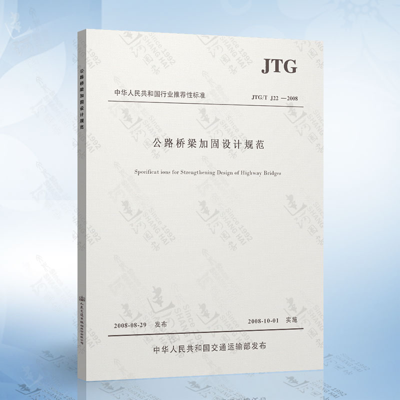 JTG/TJ 22-2008 公路桥梁加固设计规范