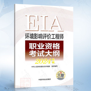 环境影响评价工程师职业资格考试大纲 中国环境出版 集团有限公司9787511158192 2024年版