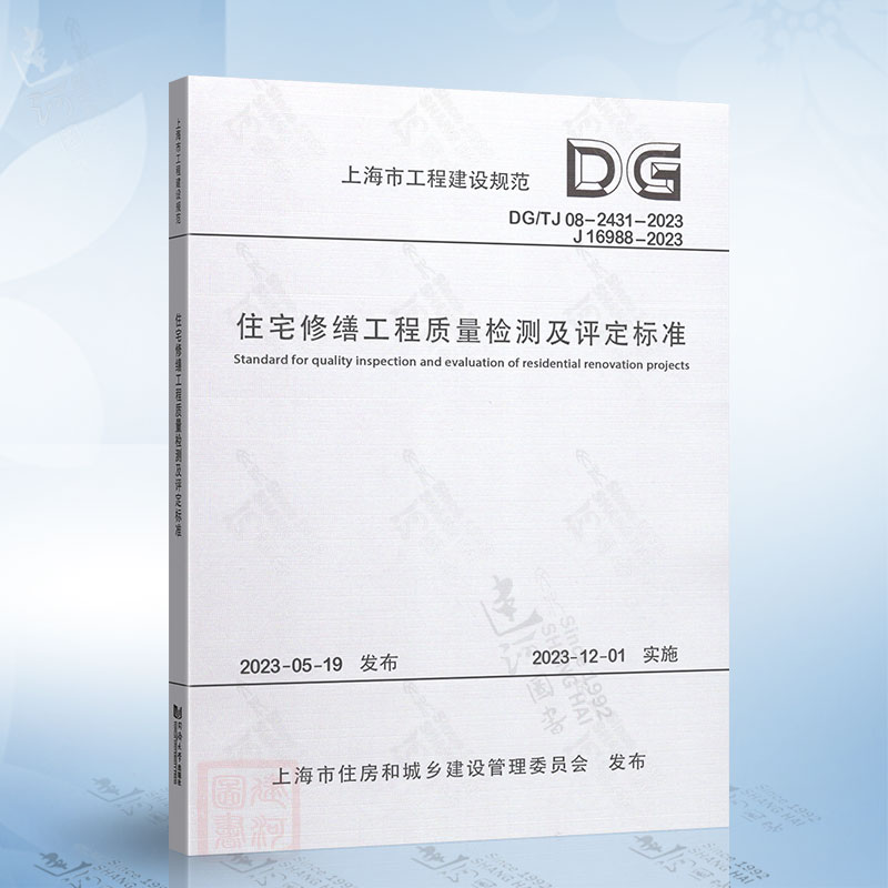 DG/TJ 08-2431-2023住宅修缮工程质量检测及评定标准上海市工程建设规范9787576509571