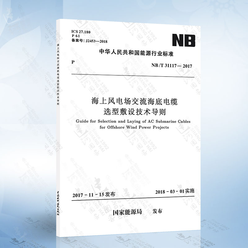 NB/T 31117-2017 海上风电场交流海底电缆选型敷设技术导则