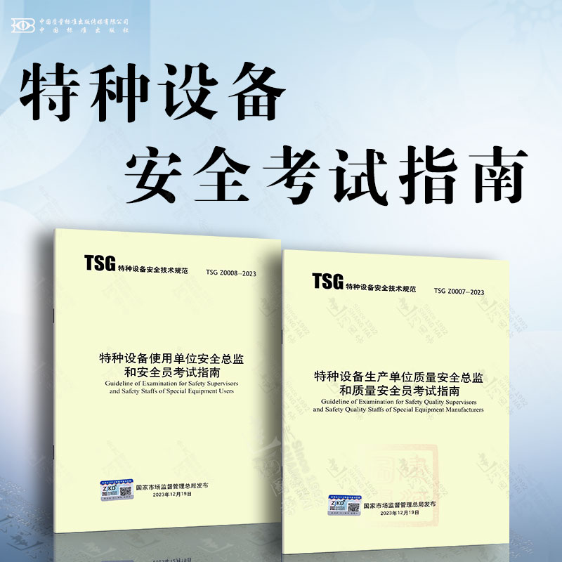 2本套 TSG Z0007-2023 特种设备生产单位质量安全总监和质量安全员考试指南+TSG Z0008-2023 特种设备使用单位安全总监和安全员