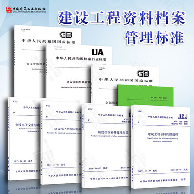 8本套 JGJ/T185建筑工程资料管理规程+CJJ/T117建设电子文件与电子档案管理规范+城建档案业务管理规范+建设项目档案管理规范