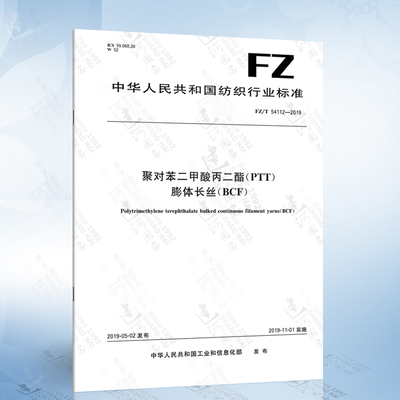 FZ/T 54112-2019 聚对苯二甲酸丙二酯（PTT）膨体长丝（BCF）