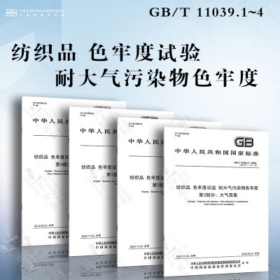 纺织品 色牢度试验 耐大气污染物色牢度 GB/T 11039.1~4 氧化氮 燃气烟熏 大气臭氧 高湿氧化氮