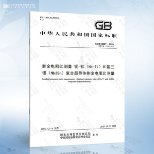 和铌三锡 复合超导体剩余电阻比测量 2020 钛 铌 25897 剩余电阻比测量 Nb3Sn