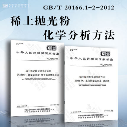 稀土抛光粉化学分析方法GB/T 20166.1~2-2012 氧化铈量的测定 氟量的测定