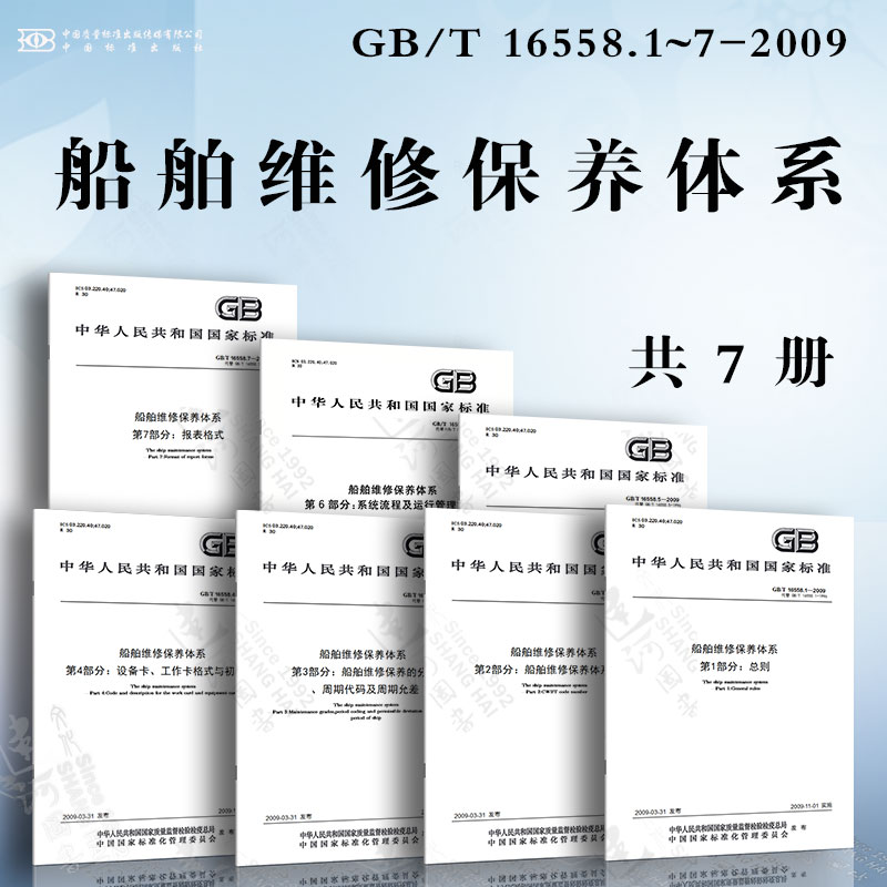 船舶维修保养体系GB/T 16558.1~7-2009 船舶维修保养体系代码 船舶维修保养的分级、周期代码及周期允差 系统流程及运行管理方法