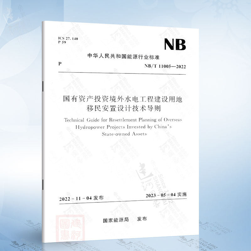 NB/T 11005-2022 国有资产投资境外水电工程建设用地移民安置设计技术导则（NB/T 11005-2022）