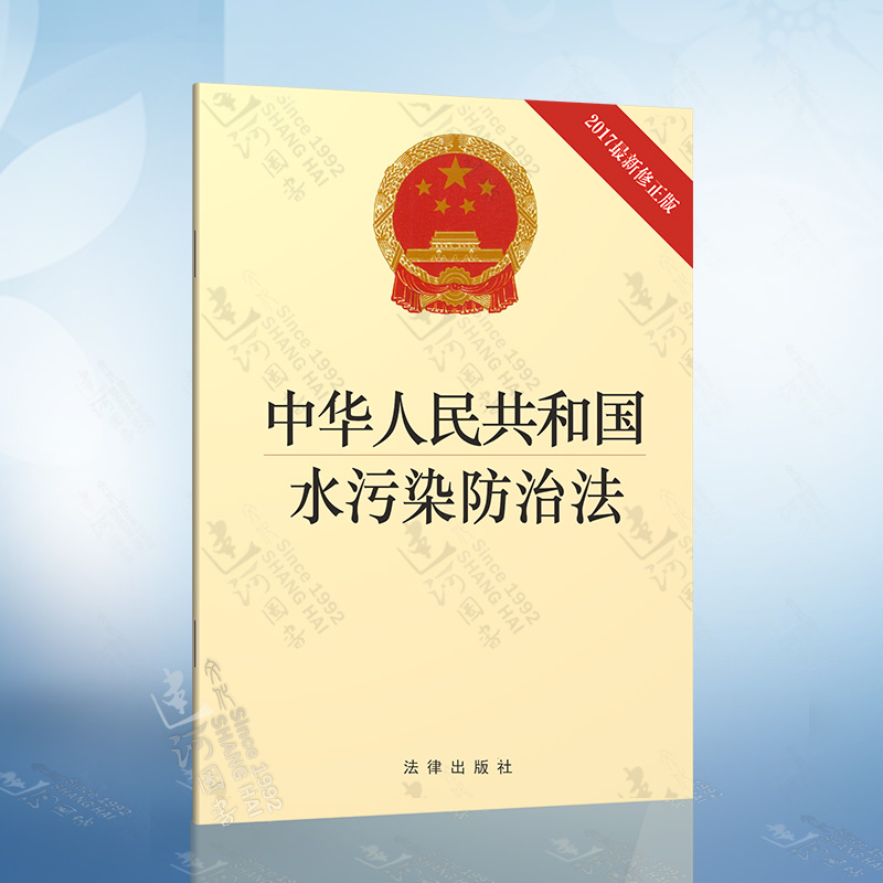 中华人民共和国水污染防治法(2017新修正版)水污染防治法 2021年注册给水排水专业考试新增标准规范法律出版社