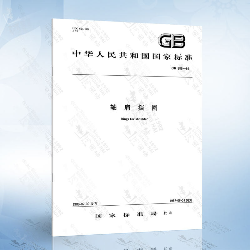 gb 886-1986 轴肩挡圈