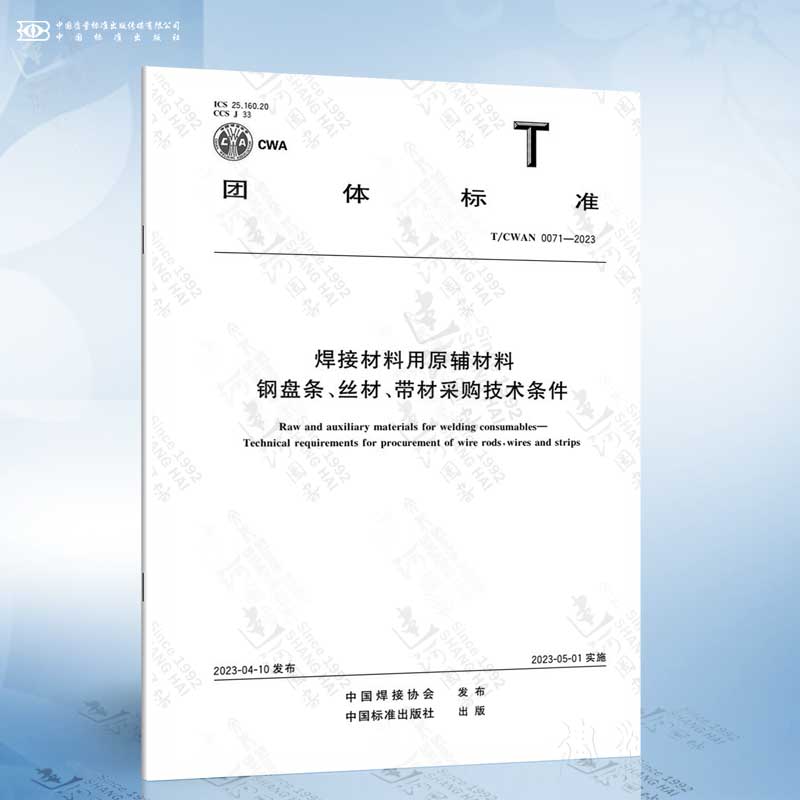 T/CWAN 0071-2023焊接材料用原辅材料钢盘条、丝材、带材采购技术条件