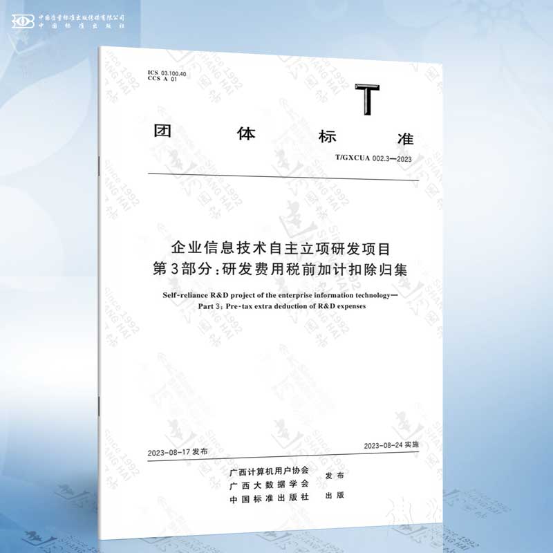 T/GXCUA 002.3-2023 企业信息技术自主立项研发项目 第3部分:研发费用税前加计扣除归集